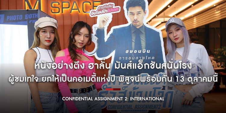 10/10 หนังอย่างตึง ฮาลั่น มันส์แอ็กชันสนั่นโรง “Confidential Assignment 2: International” ผู้ชมเทใจ ยกให้เป็นคอเมดี้แห่งปี พิสูจน์พร้อมกัน 13 ตุลาคมนี